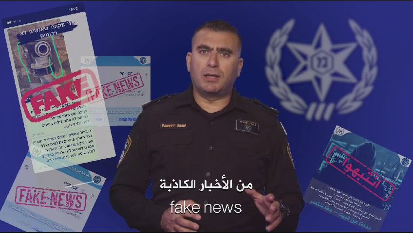 فيديو - شرطة اسرائيل : نشر الاخبار الكاذبة يعرّضك للمسألة القانونية